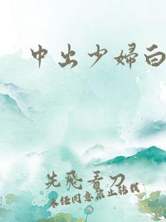 中出少妇白洁