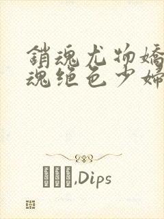 销魂尤物娇喘销魂绝色少妇