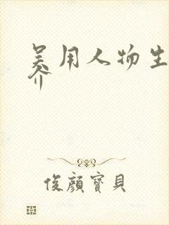 吴用人物生平简介