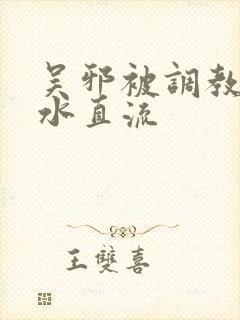 吴邪被调教到奶水直流