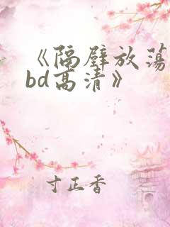 《隔壁放荡人妻bd高清》