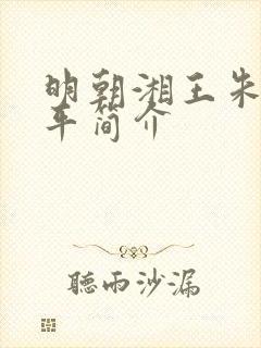 明朝湘王朱柏生平简介