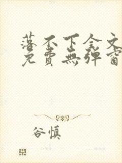 落不下全文阅读免费无弹窗小说