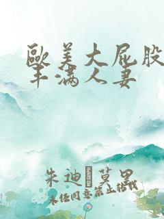 欧美大屁股大乳丰满人妻