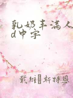 乳奶丰满人妻bd中字