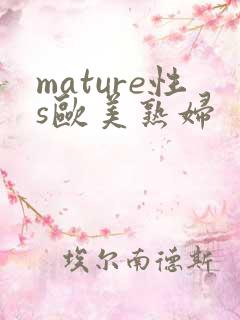 mature性s欧美熟妇