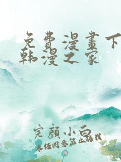 免费漫画下拉式韩漫之家