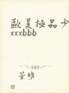 欧美极品少妇×xxxbbb