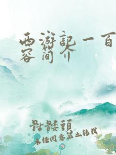 西游记一百回内容简介