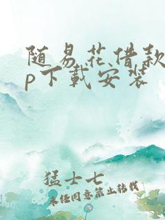 随易花借款app下载安装