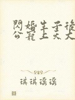 闪婚生子后被老公宠上天大结局