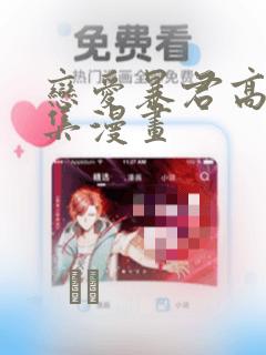 恋爱暴君高永全集漫画link