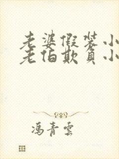 老婆假装小姐被老伯欺负小说免费阅读