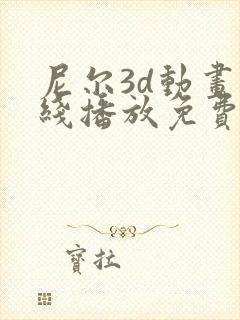 尼尔3d动画在线播放免费版