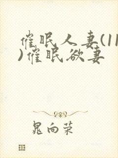 催眠人妻(11)催眠欲妻