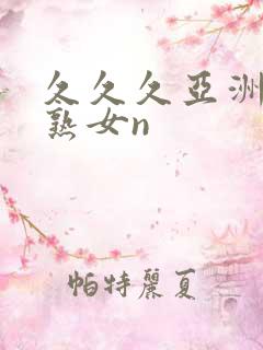 久久久亚洲熟妇熟女n