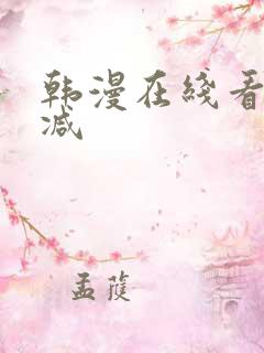 韩漫在线看无删减