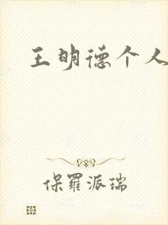 王明德个人资料