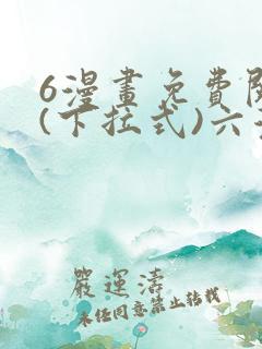 6漫画免费阅读(下拉式)六漫画