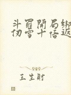 斗罗开局绑定千仞雪十倍返还