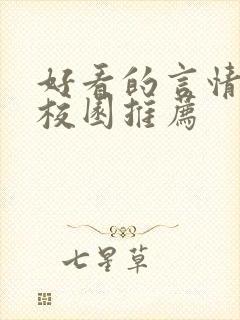 好看的言情小说校园推荐