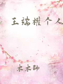 王端权个人简介