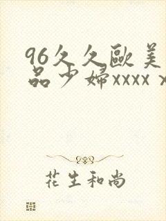 96久久欧美极品少妇xxxxⅹ