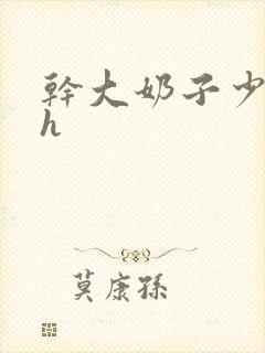 干大奶子少妇高h