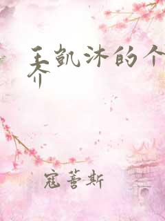 王凯沐的个人简介