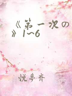 《第一次の人妻》1~6