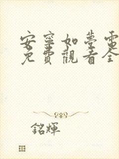 安宁如梦电视剧免费观看全集在线