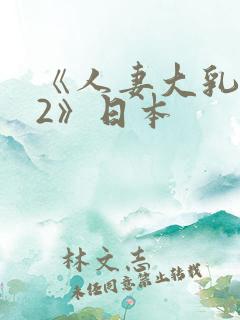 《人妻大乳被揉2》日本