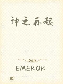 神之再起