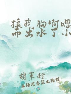 揉我胸啊嗯～下面出水了小