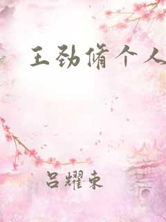 王劲修个人简介