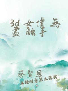 3d 女仆 无尽 触手