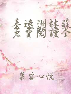 秦远洲林苏小说免费阅读全文最新章节推荐