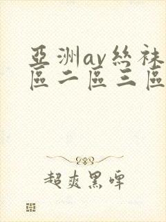 亚洲av丝袜一区二区三区