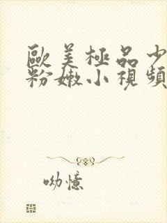 欧美极品少妇的粉嫩小视频