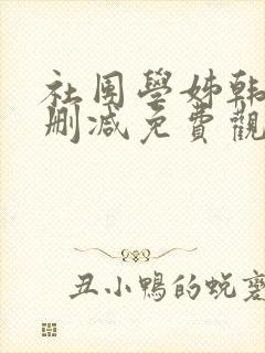 社团学姊韩漫无删减免费观看