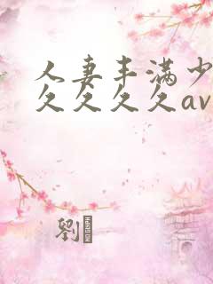 人妻丰满少妇久久久久久av