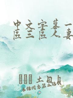 中文字幕一区二区三区人妻