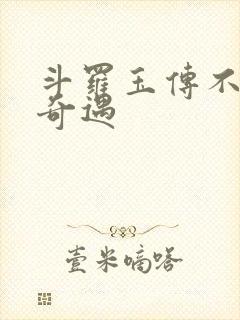斗罗玉传不乐的奇遇