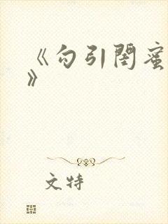 《勾引闺蜜老公》