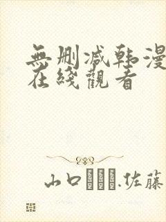 无删减韩漫免费在线观看