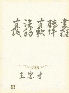 有没有听书能赚钱的软件推荐