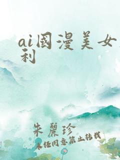 ai国漫美女福利