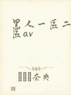 黑人一区二区三区av