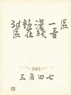 3d动漫一区二区在线看
