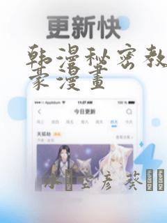 韩漫秘密教学土豪漫画：结局+番外